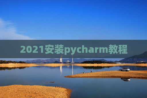 2021安装pycharm教程
