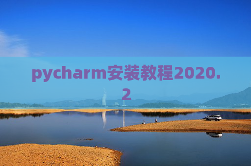 pycharm安装教程2020.2