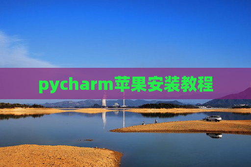 pycharm苹果安装教程